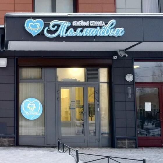 Семейная клиника Толмачевых