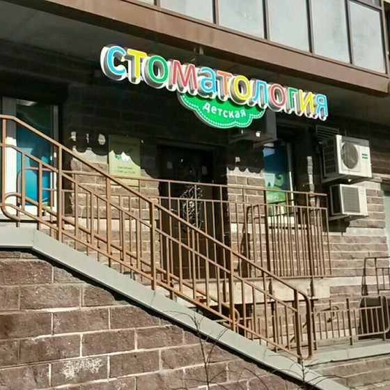 «СтомаЗаврик»