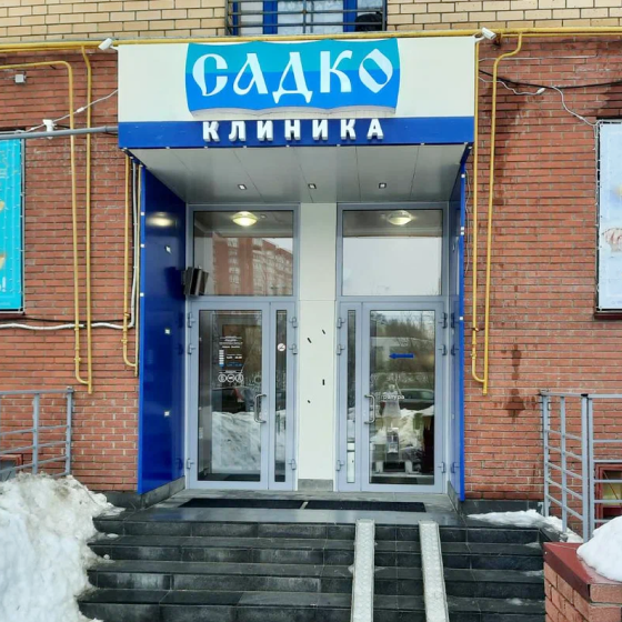 Стоматология Садко на Родионова