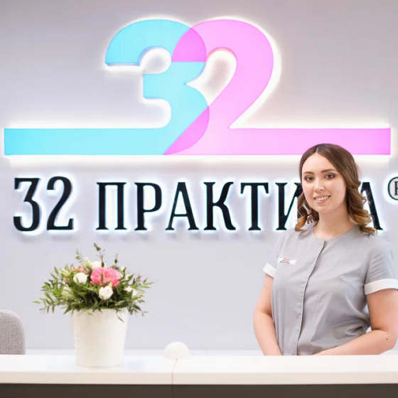 Стоматология «32 Практика»
