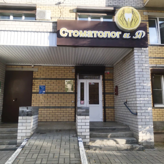 Стоматолог и Я на Моисеева