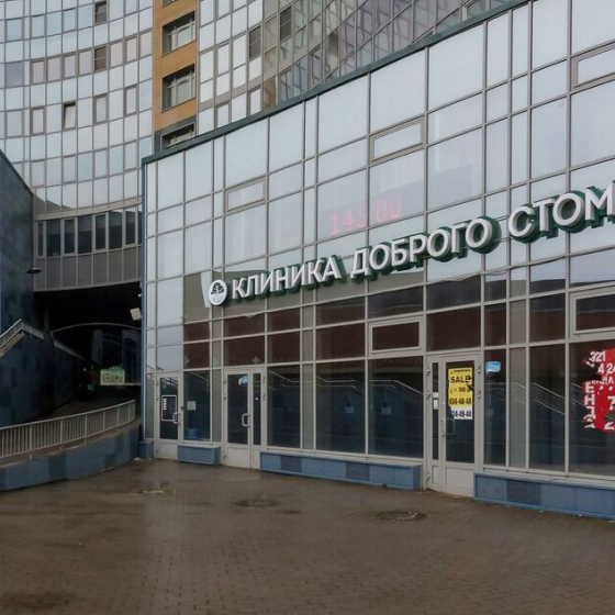 Клиника Доброго Стоматолога на Народного ополчения