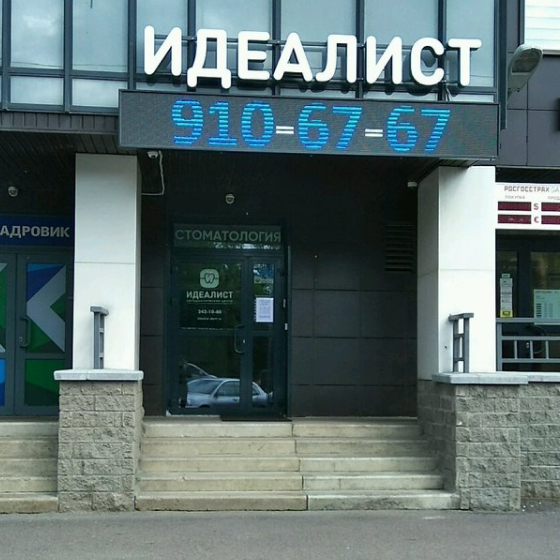 Ортодонтический центр Идеалист