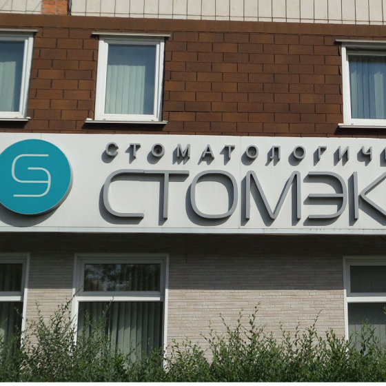 Стоматология Стомэксперт