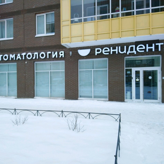Стоматология Ренидент на Европейском