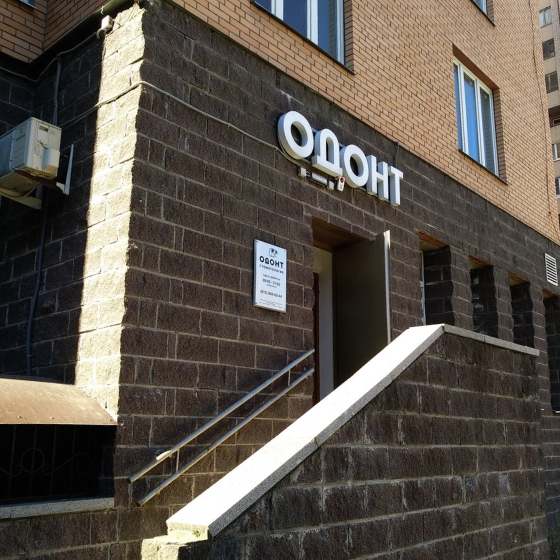 Стоматология Одонт на Художников