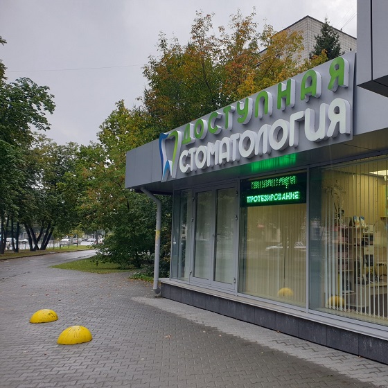 Доступная стоматология на Богдана Хмельницкого