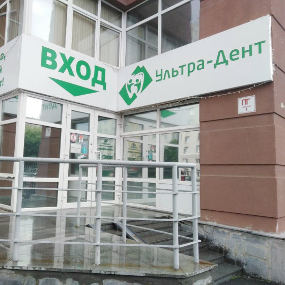 Стоматология Ультра-Дент на Серова