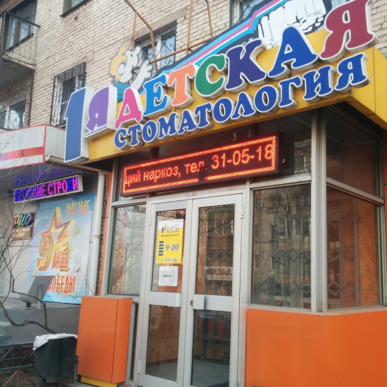 1-я Детская стоматология