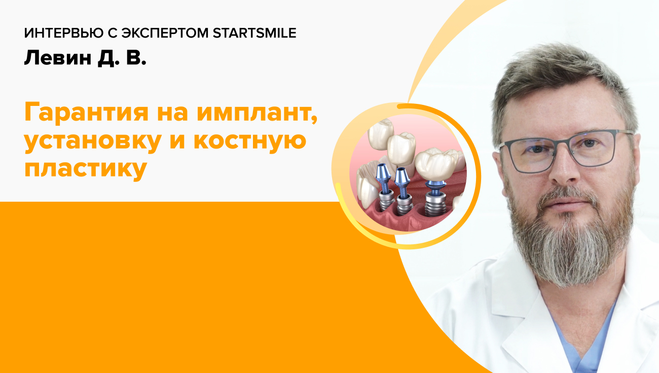 Доктор Левин: «В теме гарантии на имплант важно не лукавить».