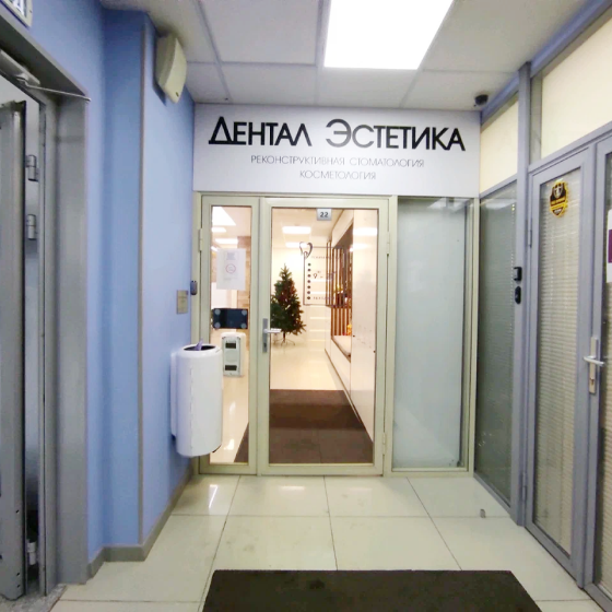 Стоматология Дентал-Эстетика