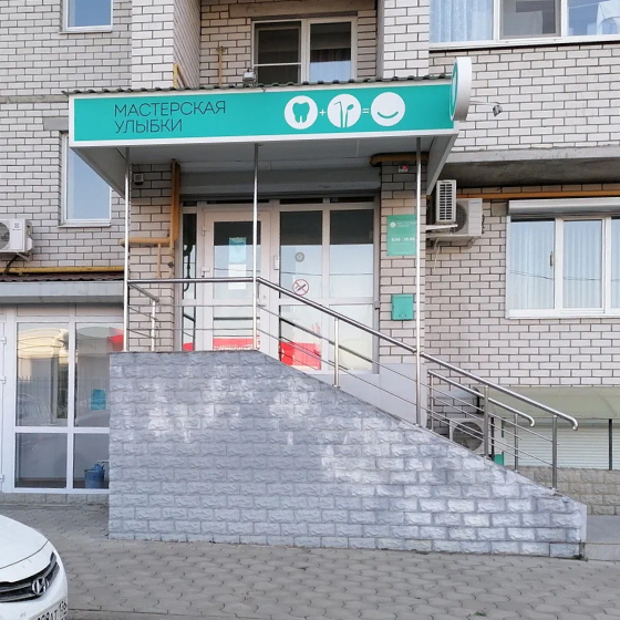Стоматология Мастерская улыбки