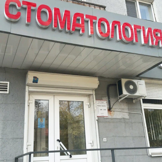 Стоматология REDent (РЕДент)