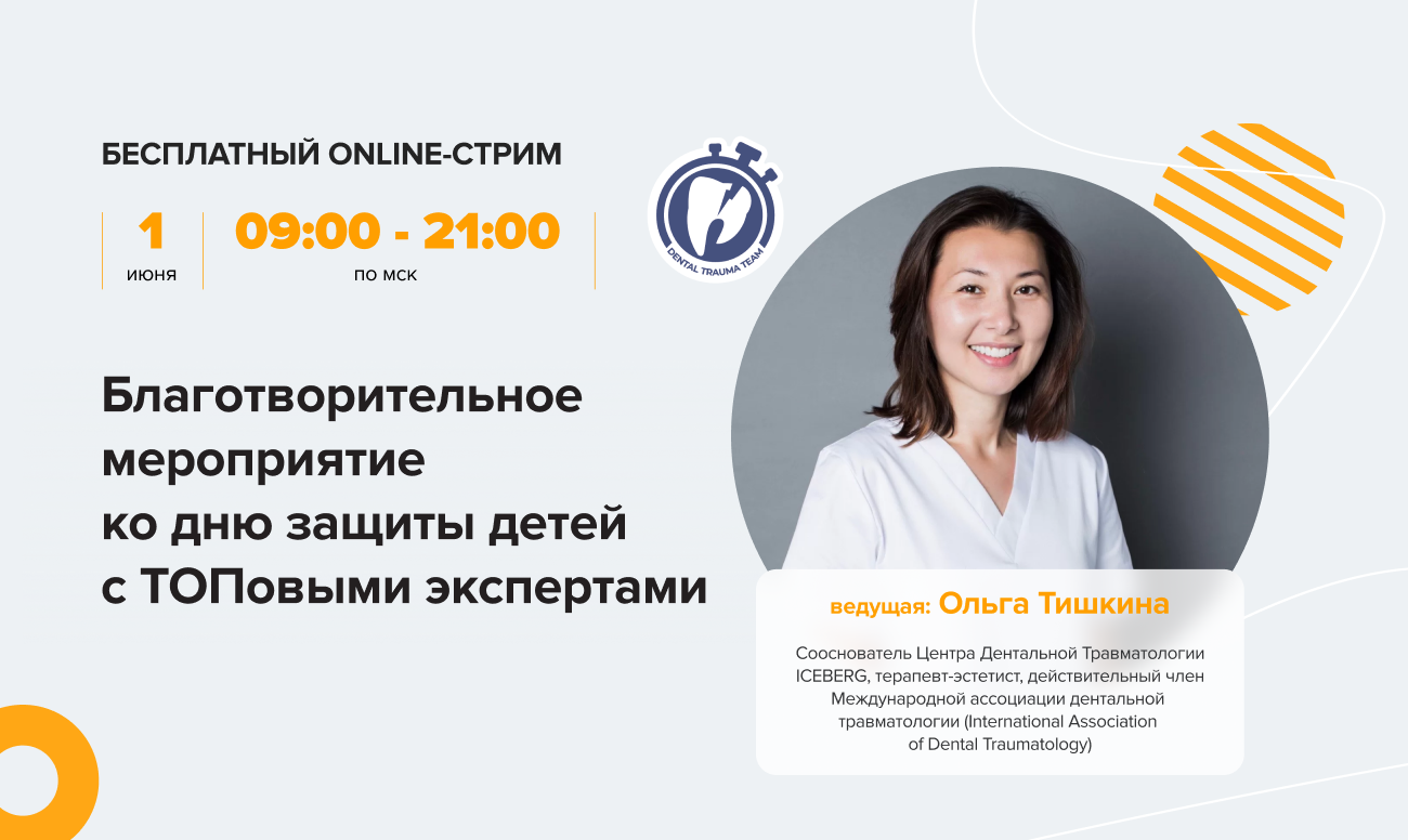 Благотворительный стрим на темы эффективной и безопасной детской стоматологии