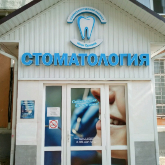 Стоматологический кабинет Нины Орловой