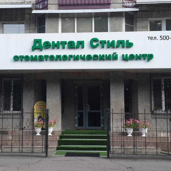 Стоматология Дентал Стиль на Уссурийском