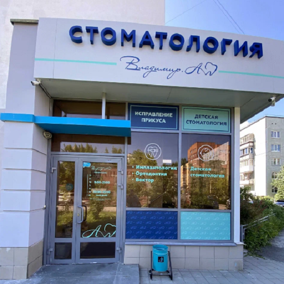 Стоматология Владимир А