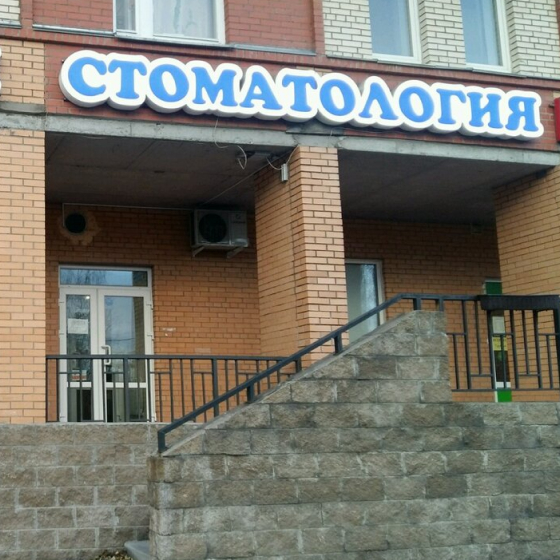 Новая стоматология на Дачном