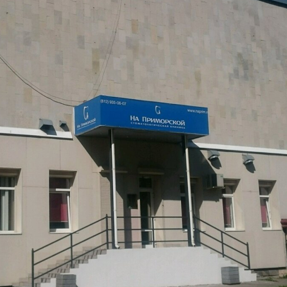 Стоматология На приморской