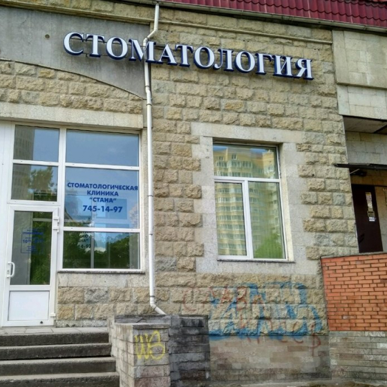 Стоматология Стана