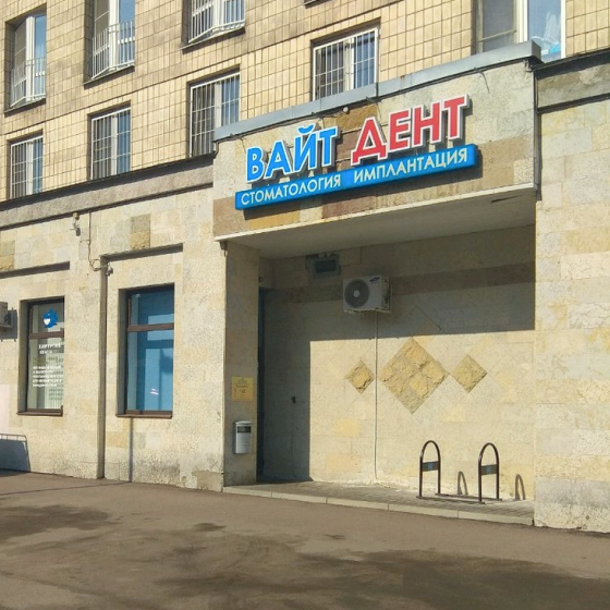 Стоматология Вайт Дент