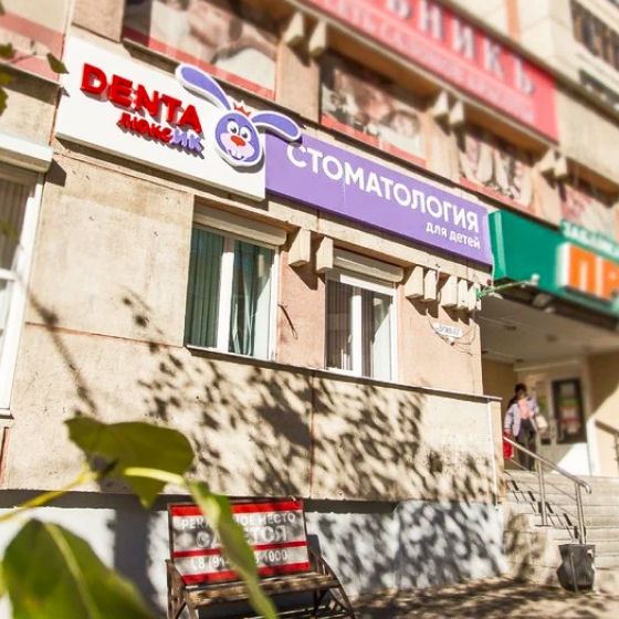 «Дента Люксик»
