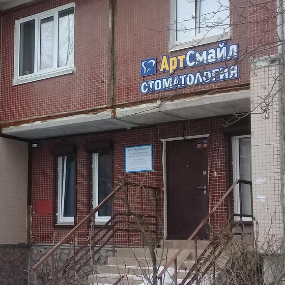 Стоматология АртСмайл