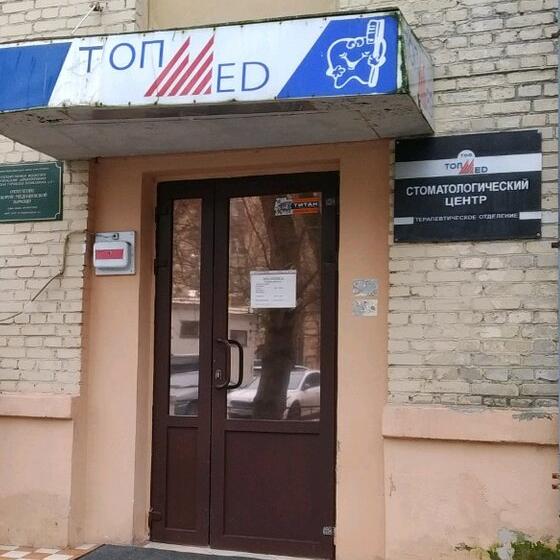 Стоматология Топмед на Новолитовской
