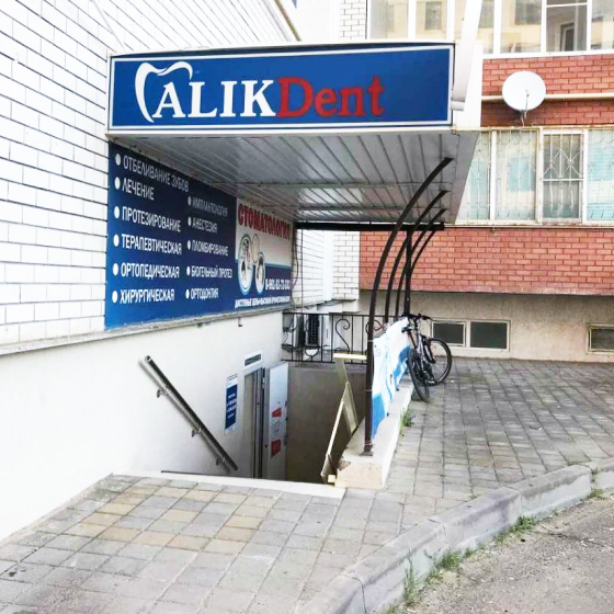 Стоматология Алик Дент