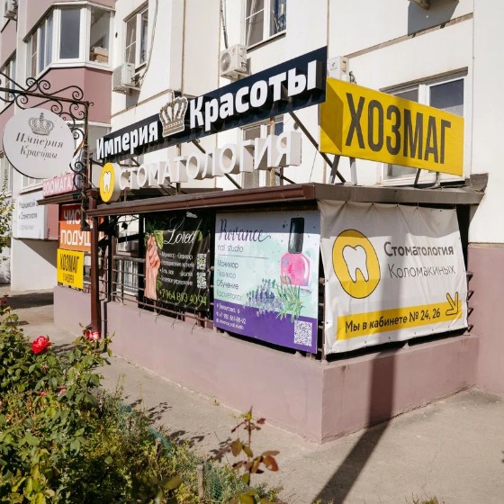 Стоматология Коломакиных