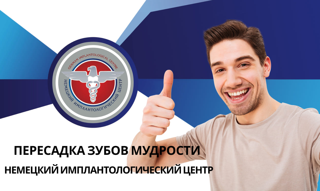 В НИЦ успешно пересаживают пациентам их собственные зубы мудрости