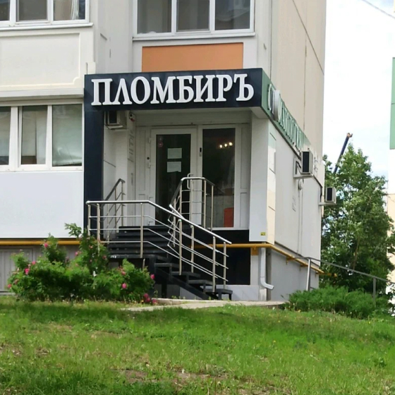 Стоматология Пломбир