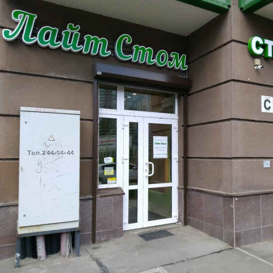 Стоматология ЛайтСтом