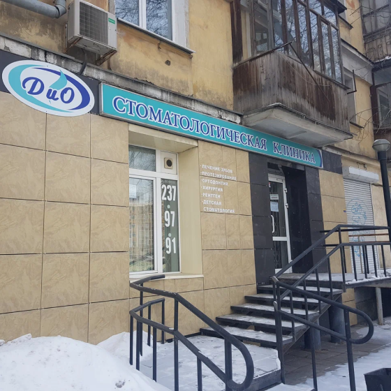 Стоматология ДиО