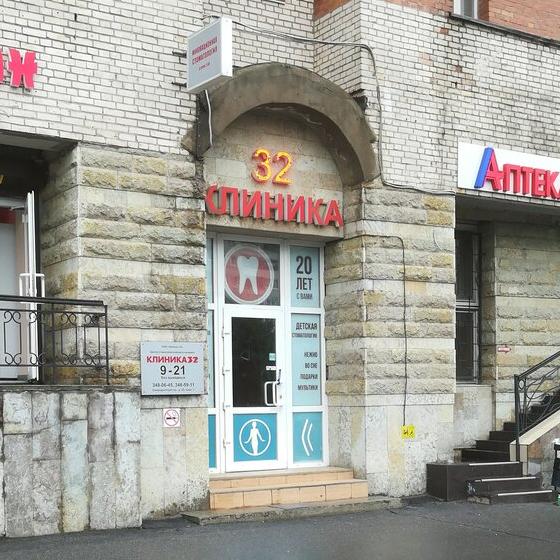 Стоматология Клиника 32