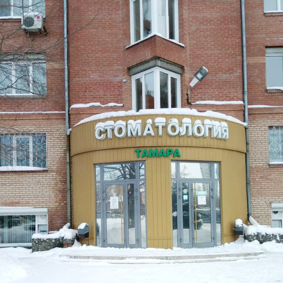 Стоматология Тамара