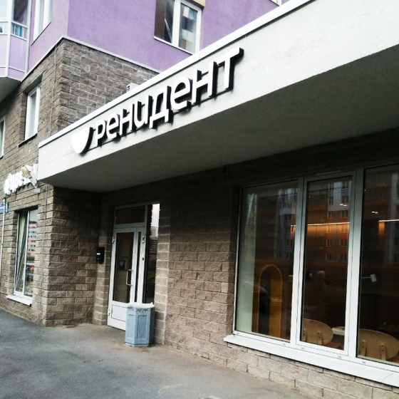 Стоматология Ренидент на Екатерининской