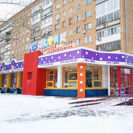 Стоматология Практик на Ленина
