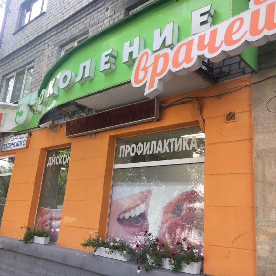 Стоматология 3-е Поколение