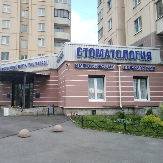 Медицинский центр Тельмана 41 (Центр имплантологии доктора Зорина)