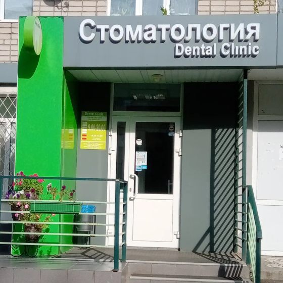 Стоматология Dental Clinic на Мазита Гафури 