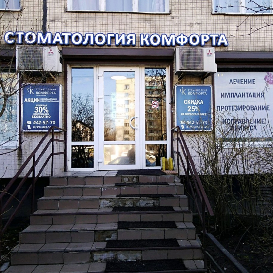 Стоматология Комфорта на Дыбенко