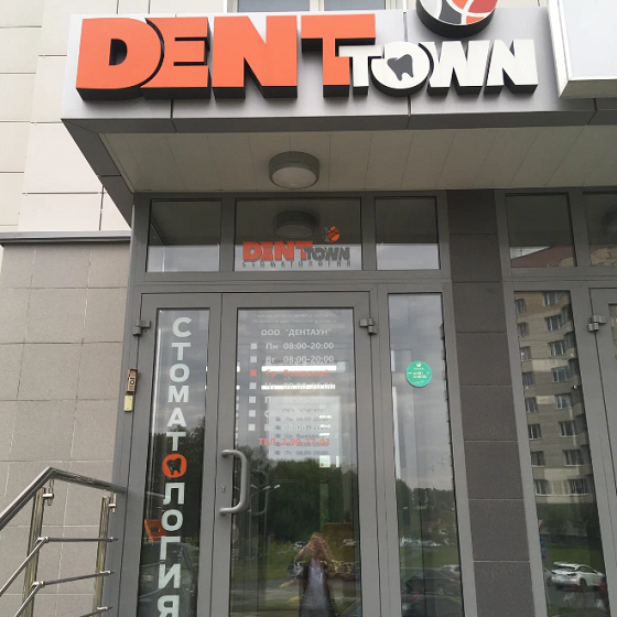 Стоматология DentTown 