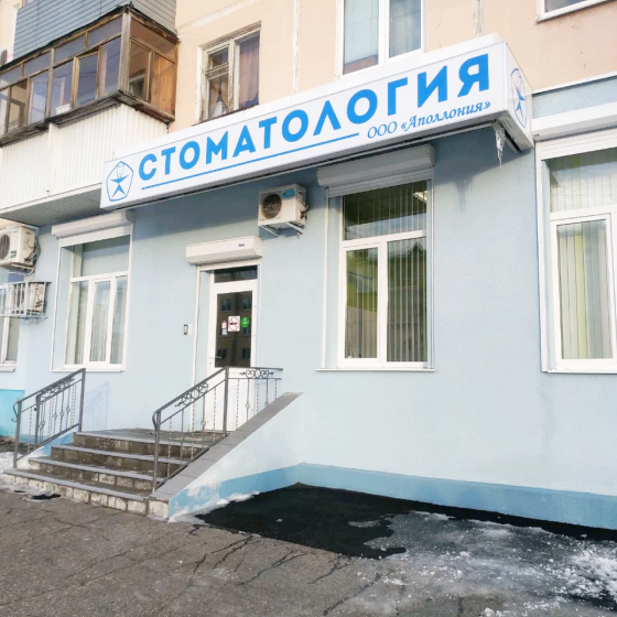 Стоматология Аполлония на Мяги
