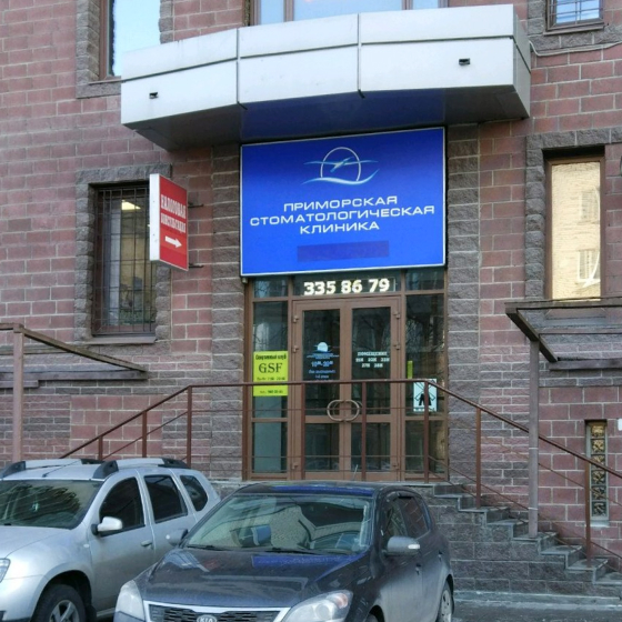 Приморская стоматологическая клиника на Дибуновской