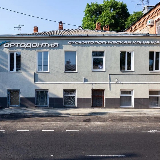 Стоматологическая клиника «ОРТОДОНТиЯ»