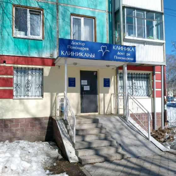 Клиника Доктора Пономарева на Правды