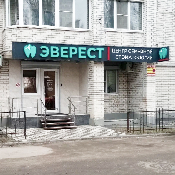 Стоматология Эверест на Депутатской