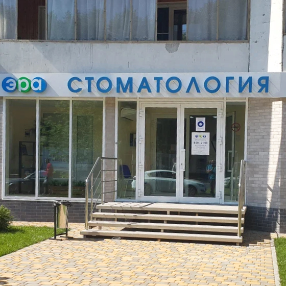 Стоматология Эра на Ленинском проспекте