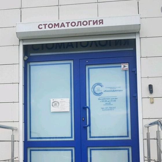 Стоматология КосмоДентал
